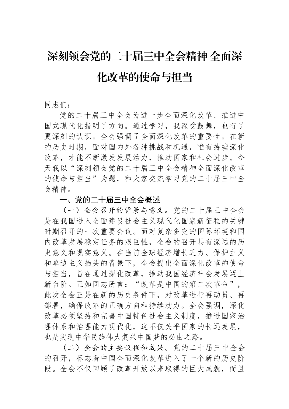 深刻领会党的二十届三中全会精神 全面深化改革的使命与担当_第1页