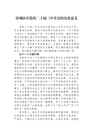 深刻认识党的二十届三中全会的历史意义