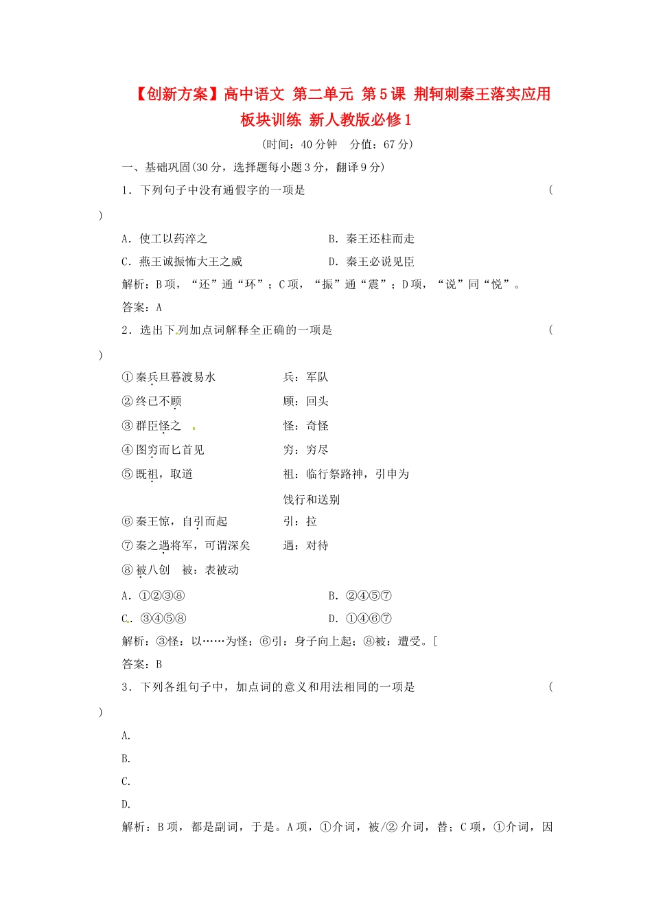 高中语文 第二单元 第5课 荆轲刺秦王落实应用板块训练 新人教版必修1_第1页