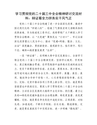 学习贯彻党的二十届三中全会精神研讨交流材料：辩证看全力拼务实干风气正