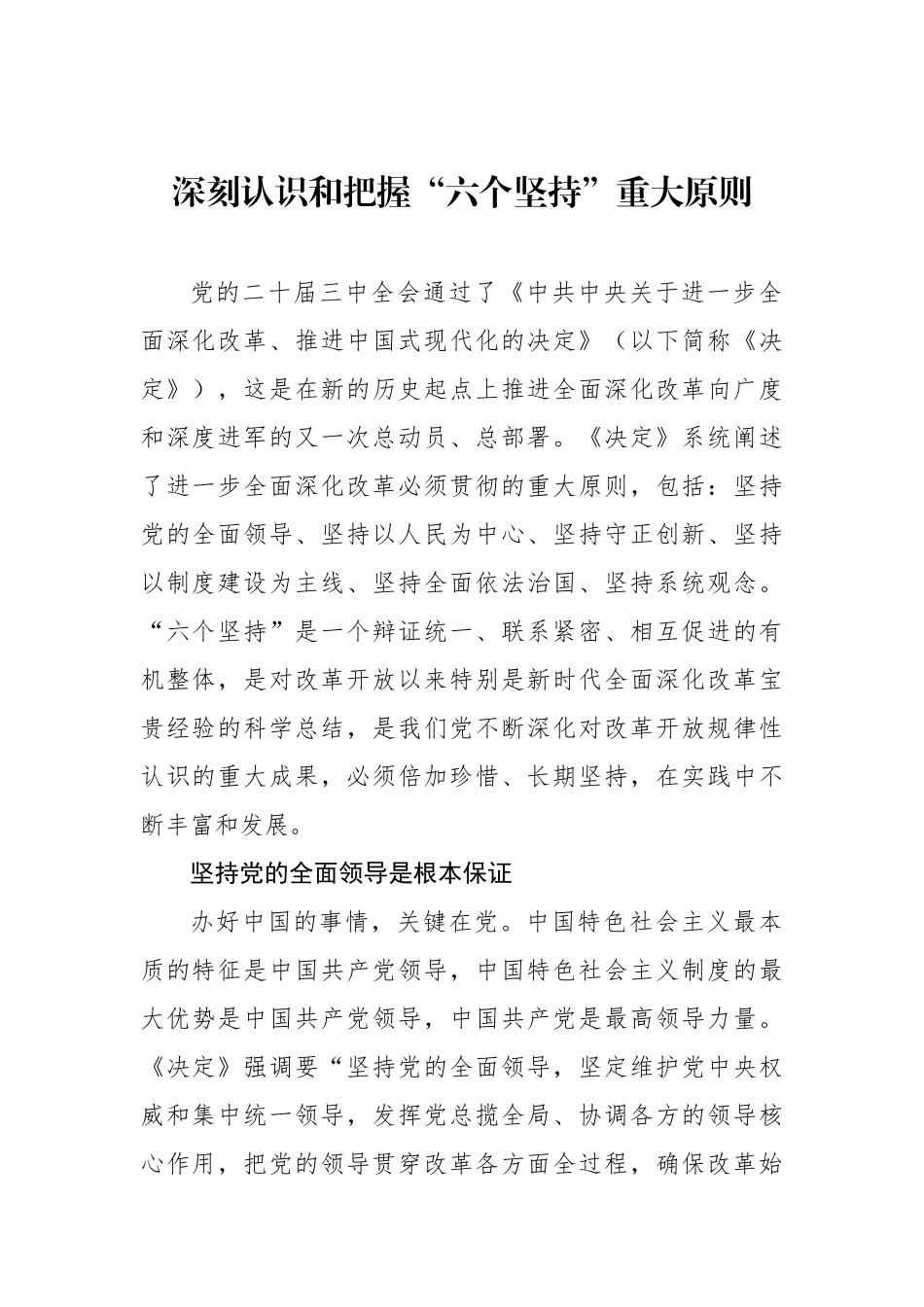 深刻认识和把握“六个坚持”重大原则_第1页