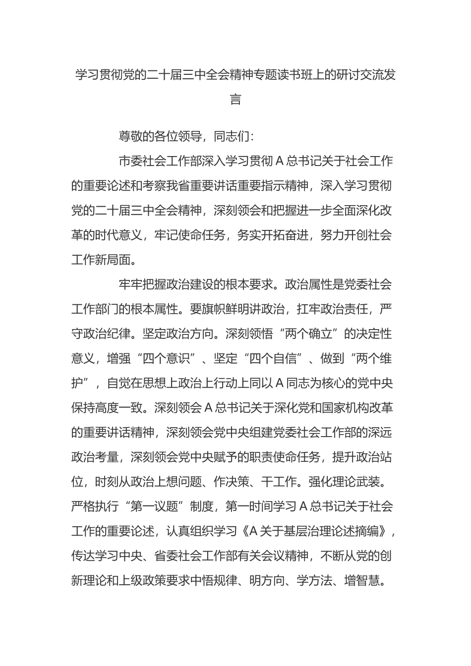 学习贯彻党的二十届三中全会精神专题读书班上的研讨交流发言_第1页
