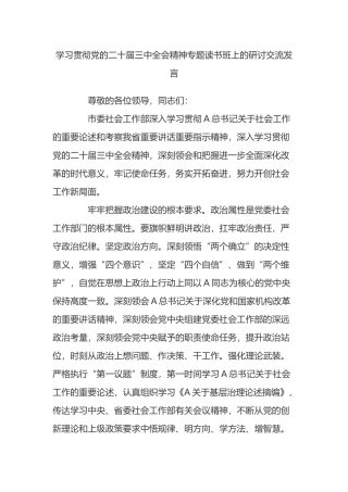 学习贯彻党的二十届三中全会精神专题读书班上的研讨交流发言