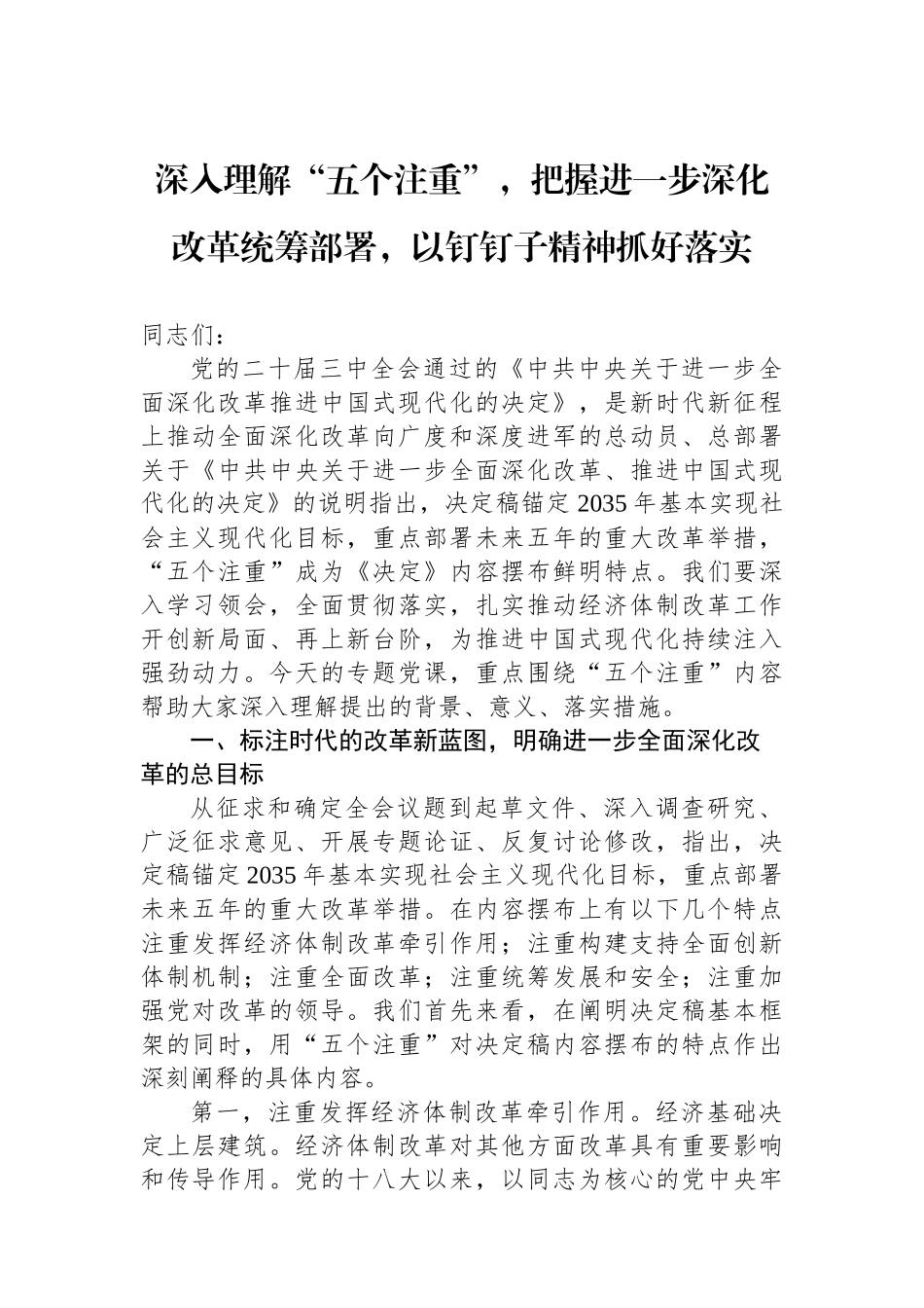 深入理解“五个注重”，把握进一步深化改革统筹部署，以钉钉子精神抓好落实_第1页