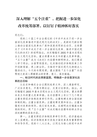 深入理解“五个注重”，把握进一步深化改革统筹部署，以钉钉子精神抓好落实