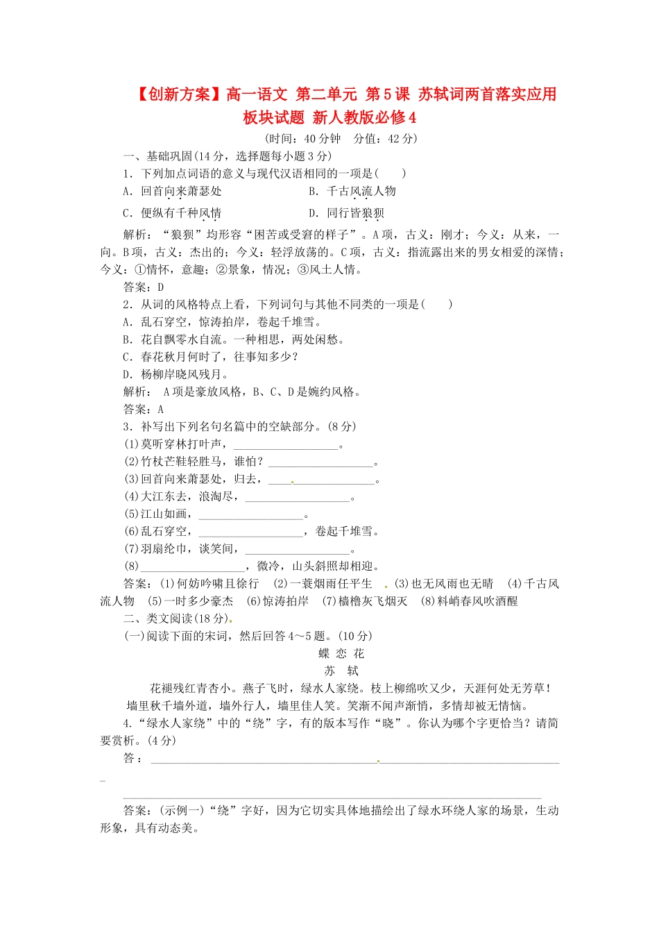 高中语文 第二单元 第5课 苏轼词两首落实应用板块试题 新人教版必修4_第1页