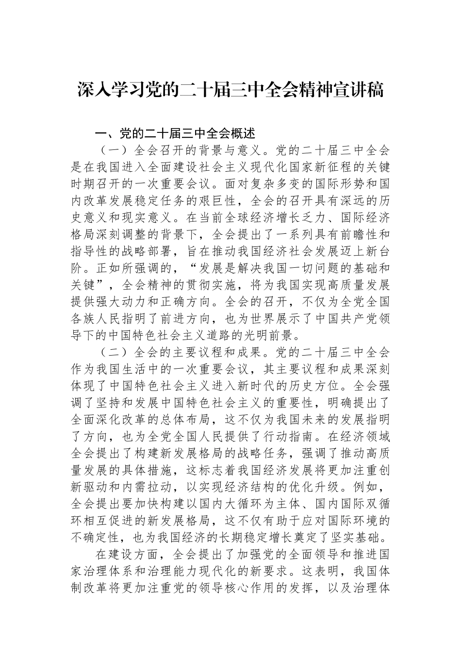 深入学习党的二十届三中全会精神宣讲稿_第1页