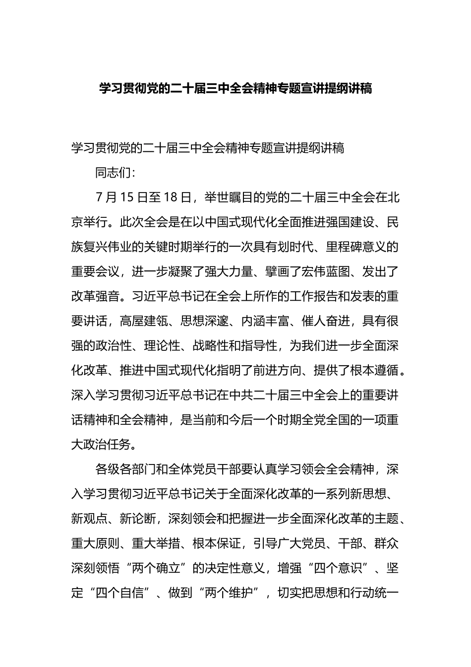 学习贯彻党的二十届三中全会精神专题宣讲提纲讲稿_第1页