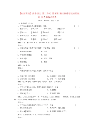 高中语文 第二单元 第5课 腾王阁序落实应用板块 新人教版必修5
