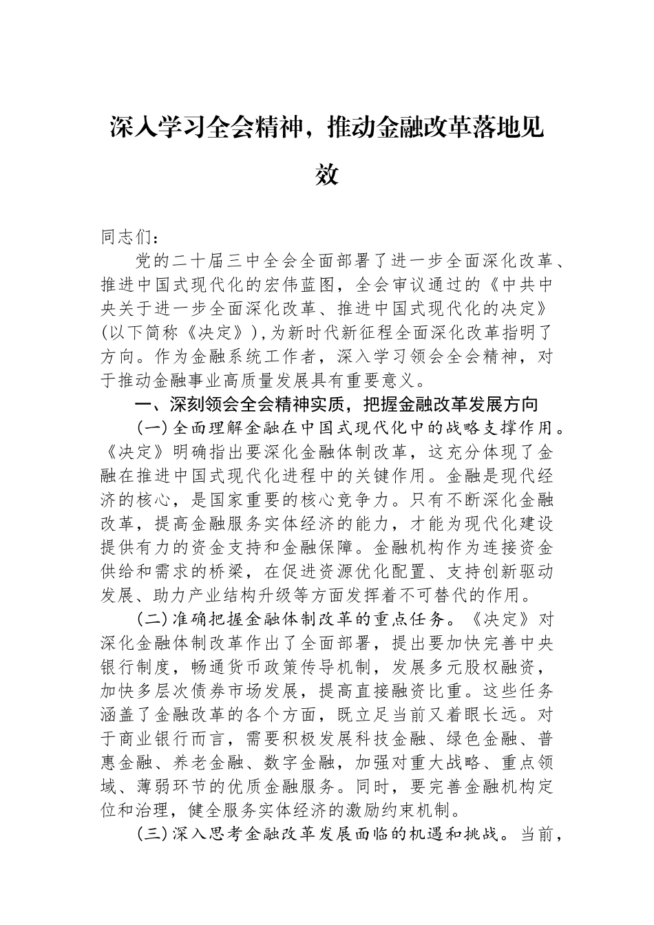 深入学习全会精神，推动金融改革落地见效_第1页