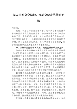 深入学习全会精神，推动金融改革落地见效