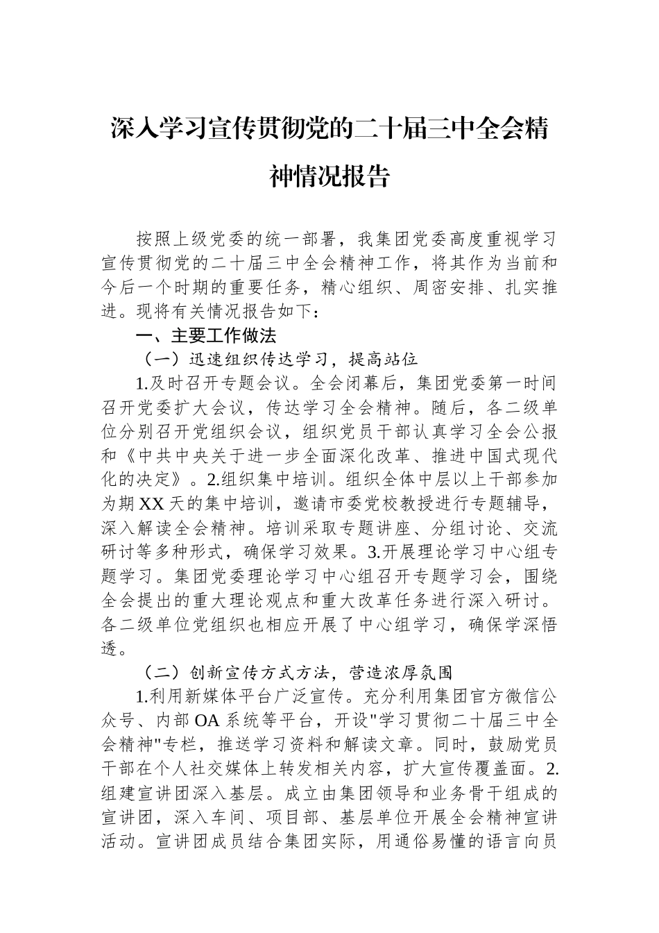深入学习宣传贯彻党的二十届三中全会精神情况报告_第1页