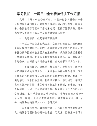 学习贯彻二十届三中全会精神情况工作汇报
