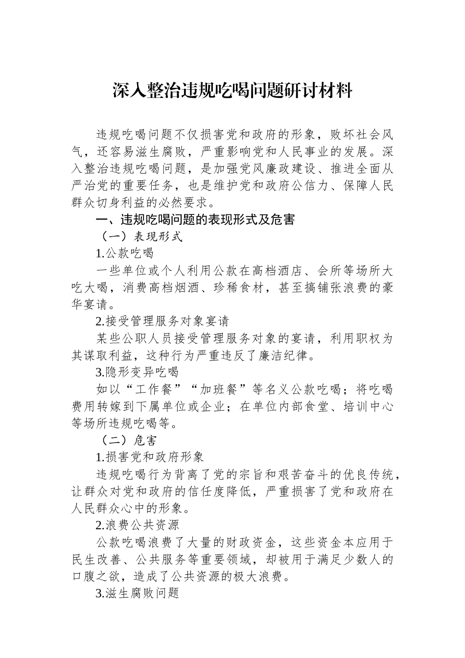 深入整治违规吃喝问题研讨材料_第1页