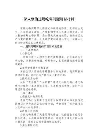 深入整治违规吃喝问题研讨材料