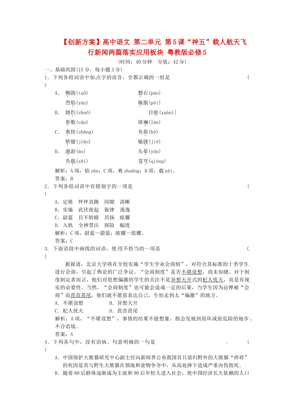 高中语文 第二单元 第5课“神五”载人航天飞行新闻两篇落实应用板块 粤教版必修5_第1页