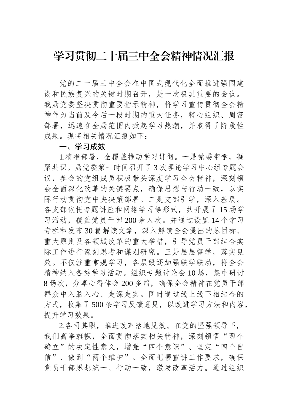 学习贯彻二十届三中全会精神情况汇报_第1页