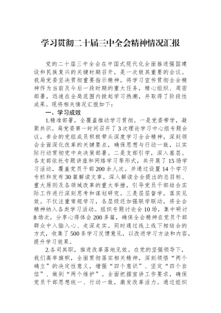 学习贯彻二十届三中全会精神情况汇报