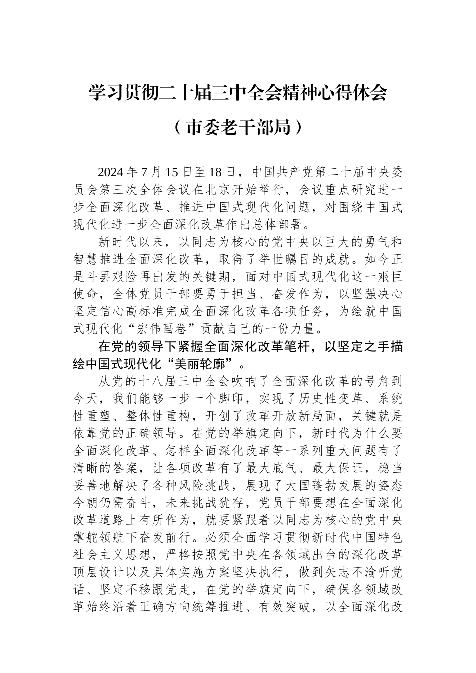 学习贯彻二十届三中全会精神心得体会（市委老干部局）_第1页