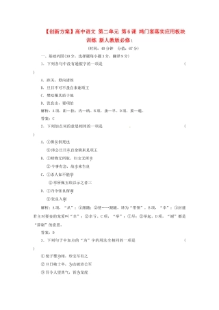 高中语文 第二单元 第6课 鸿门宴落实应用板块训练 新人教版必修1