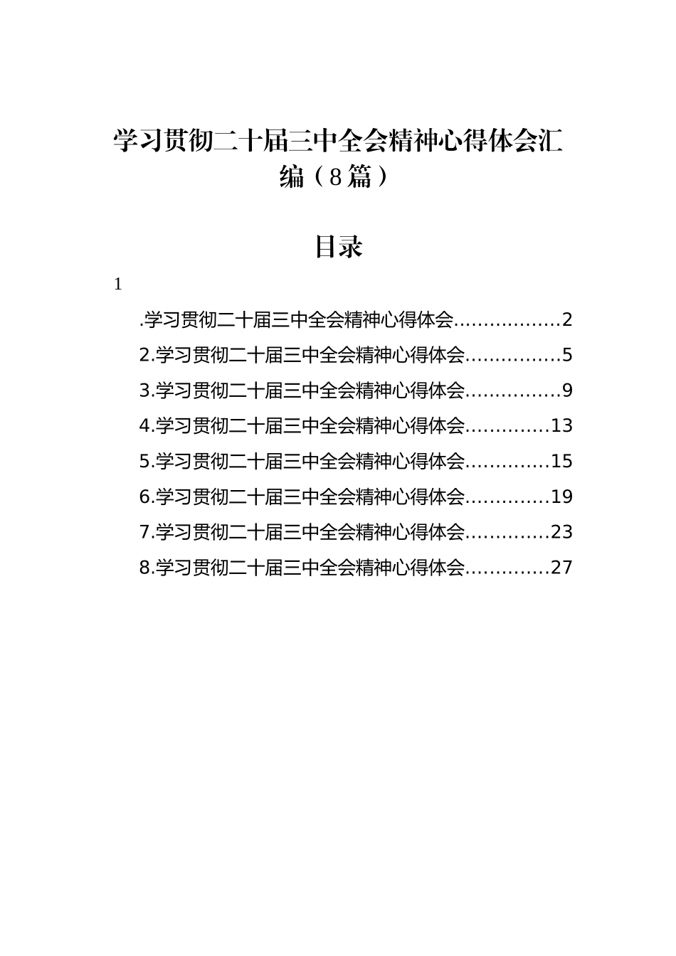 学习贯彻二十届三中全会精神心得体会汇编（8篇）_第1页
