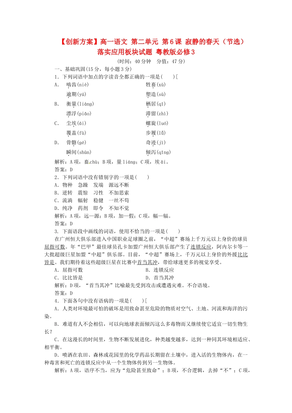 高中语文 第二单元 第6课 寂静的春天（节选）落实应用板块试题 粤教版必修3_第1页