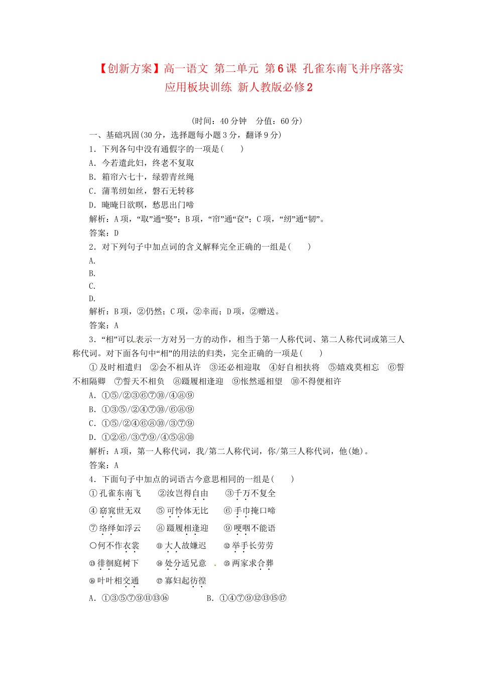 高中语文 第二单元 第6课 孔雀东南飞并序落实应用板块训练 新人教版必修2_第1页