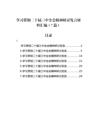 学习贯彻二十届三中全会精神研讨发言材料汇编（7篇）