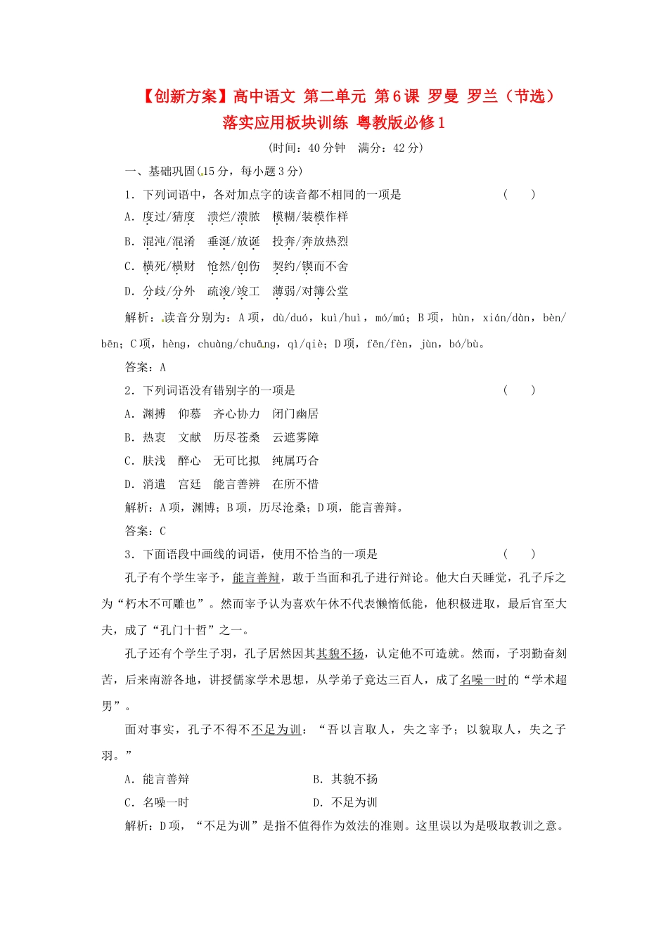 高中语文 第二单元 第6课 罗曼 罗兰（节选）落实应用板块训练 粤教版必修1_第1页