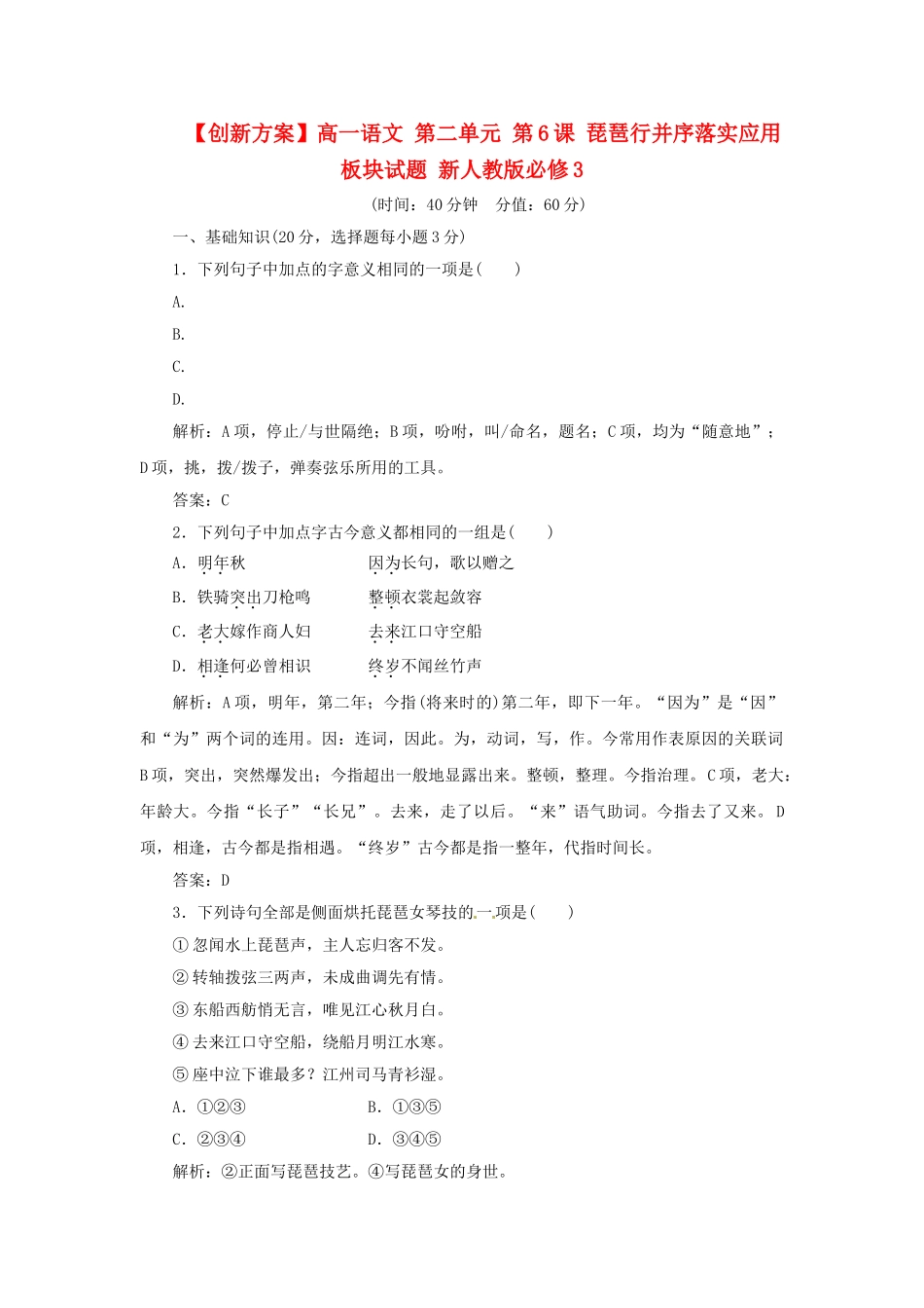 高中语文 第二单元 第6课 琵琶行并序落实应用板块试题 新人教版必修3_第1页