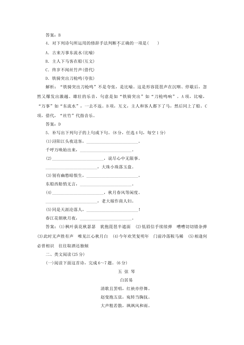 高中语文 第二单元 第6课 琵琶行并序落实应用板块试题 新人教版必修3_第2页