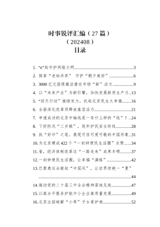 时事锐评汇编（27篇） (2)