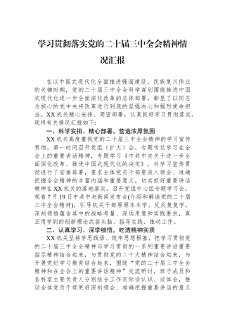 学习贯彻落实党的二十届三中全会精神情况汇报