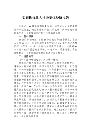 实施扶持壮大村级集体经济报告