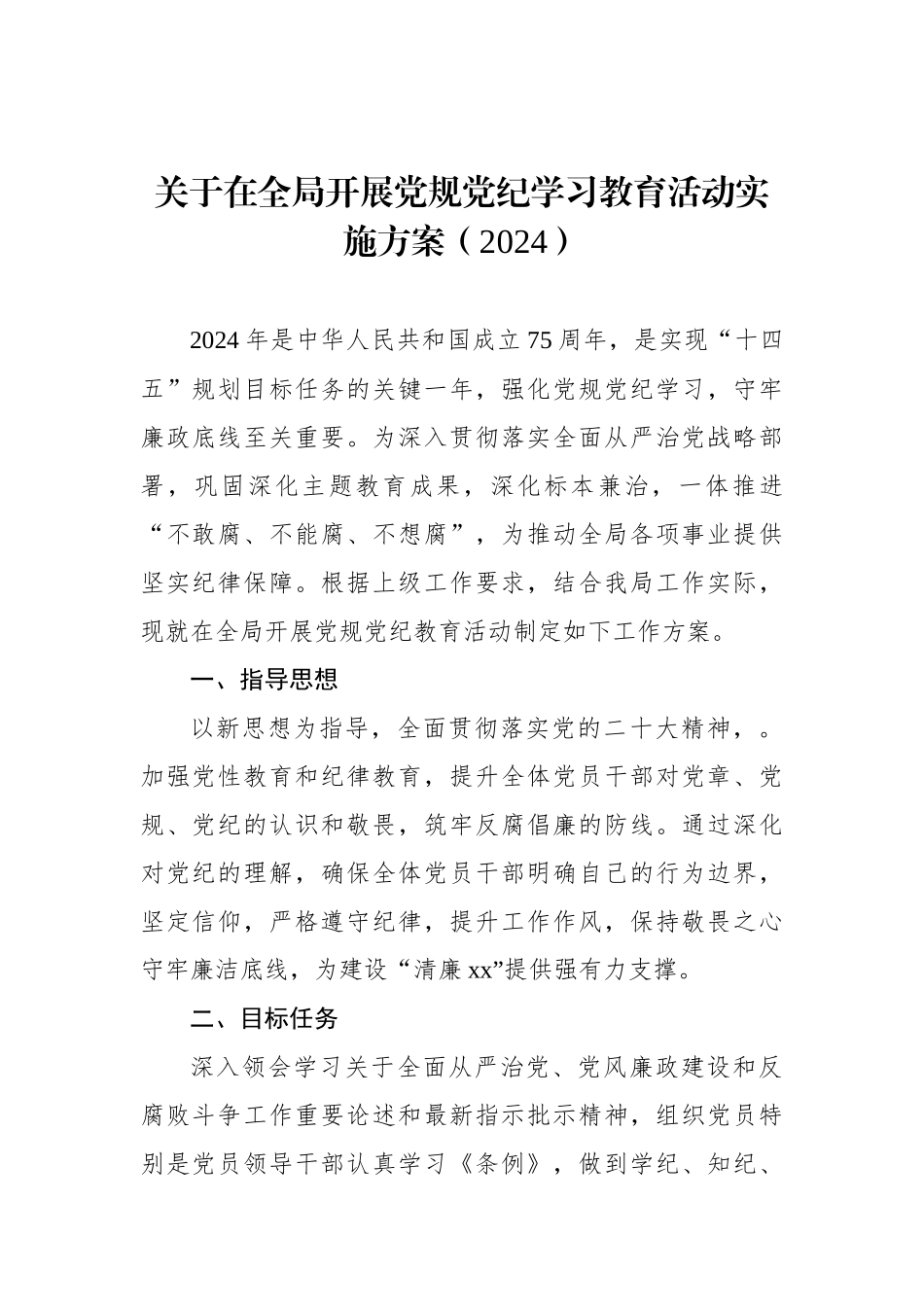 学习贯彻新修订《中国共产党纪律处分条例》工作方案（2024）_第1页