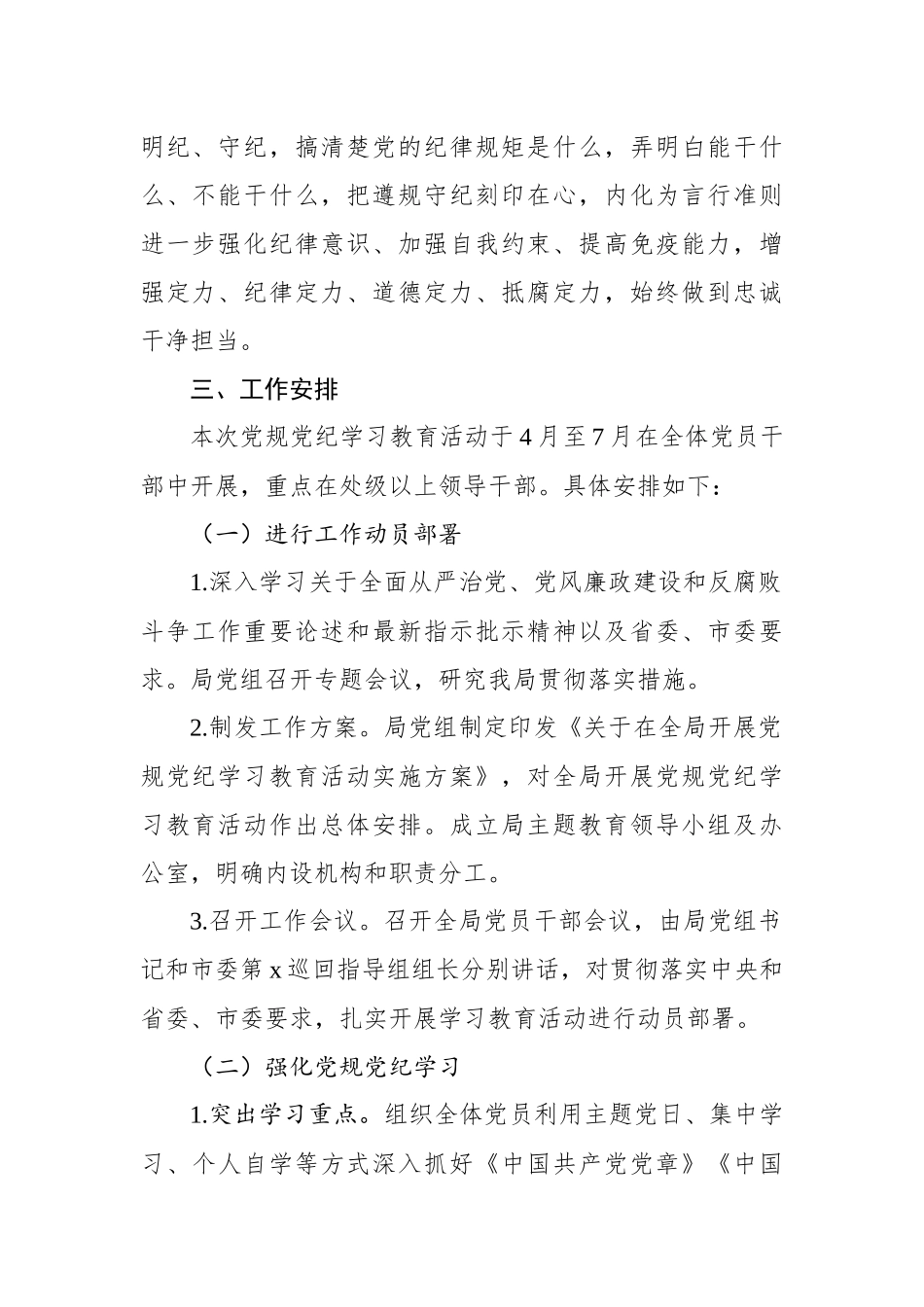学习贯彻新修订《中国共产党纪律处分条例》工作方案（2024）_第2页