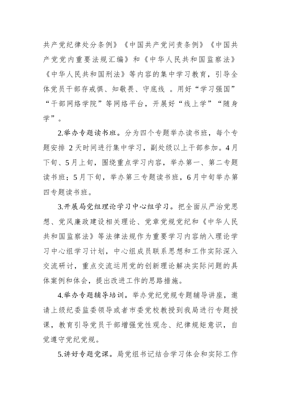 学习贯彻新修订《中国共产党纪律处分条例》工作方案（2024）_第3页