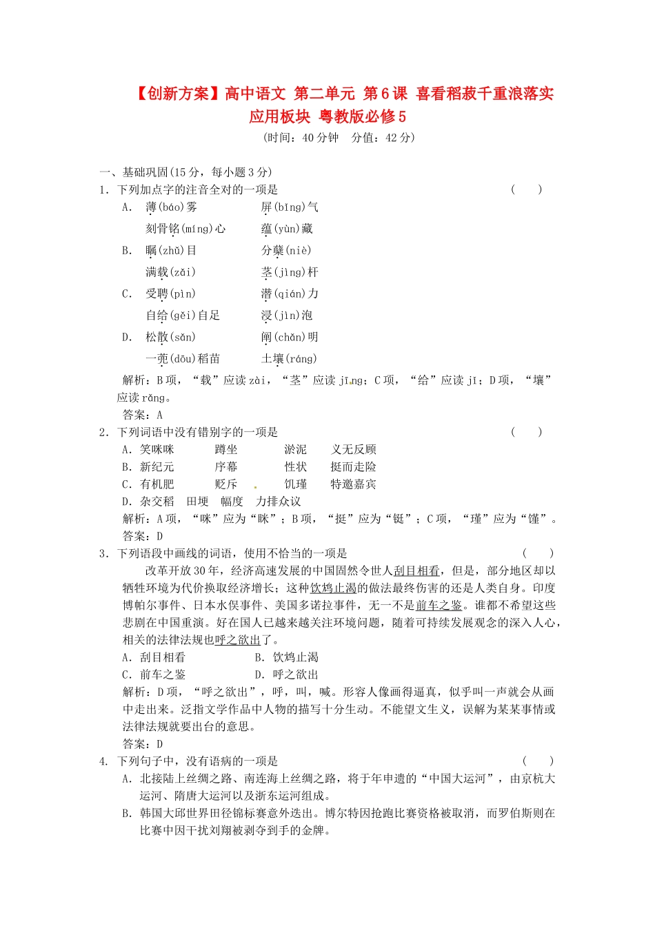高中语文 第二单元 第6课 喜看稻菽千重浪落实应用板块 粤教版必修5_第1页