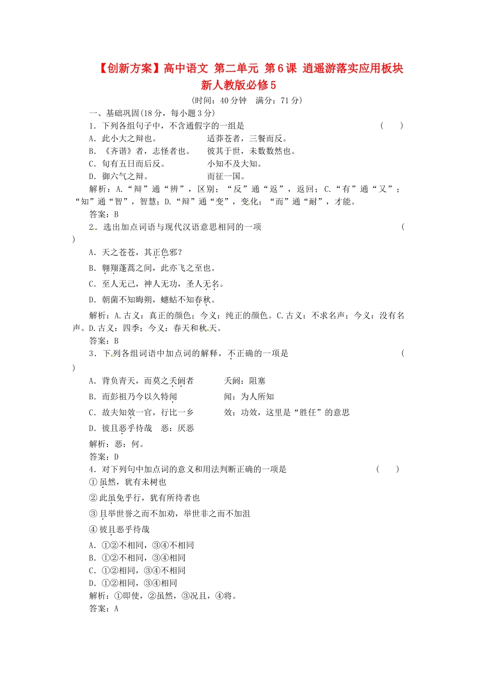 高中语文 第二单元 第6课 逍遥游落实应用板块 新人教版必修5_第1页