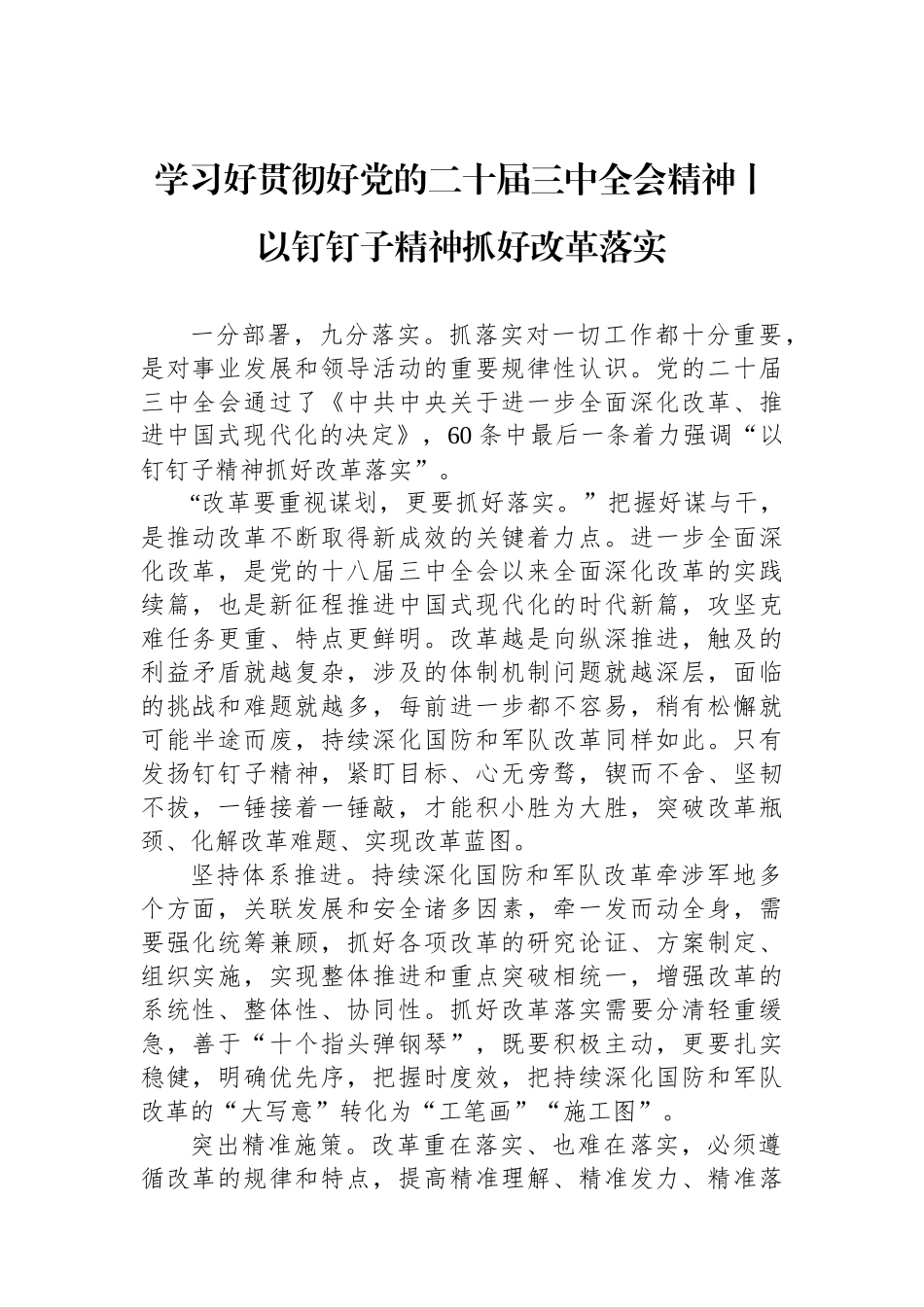 学习好贯彻好党的二十届三中全会精神 ——以钉钉子精神抓好改革落实_第1页