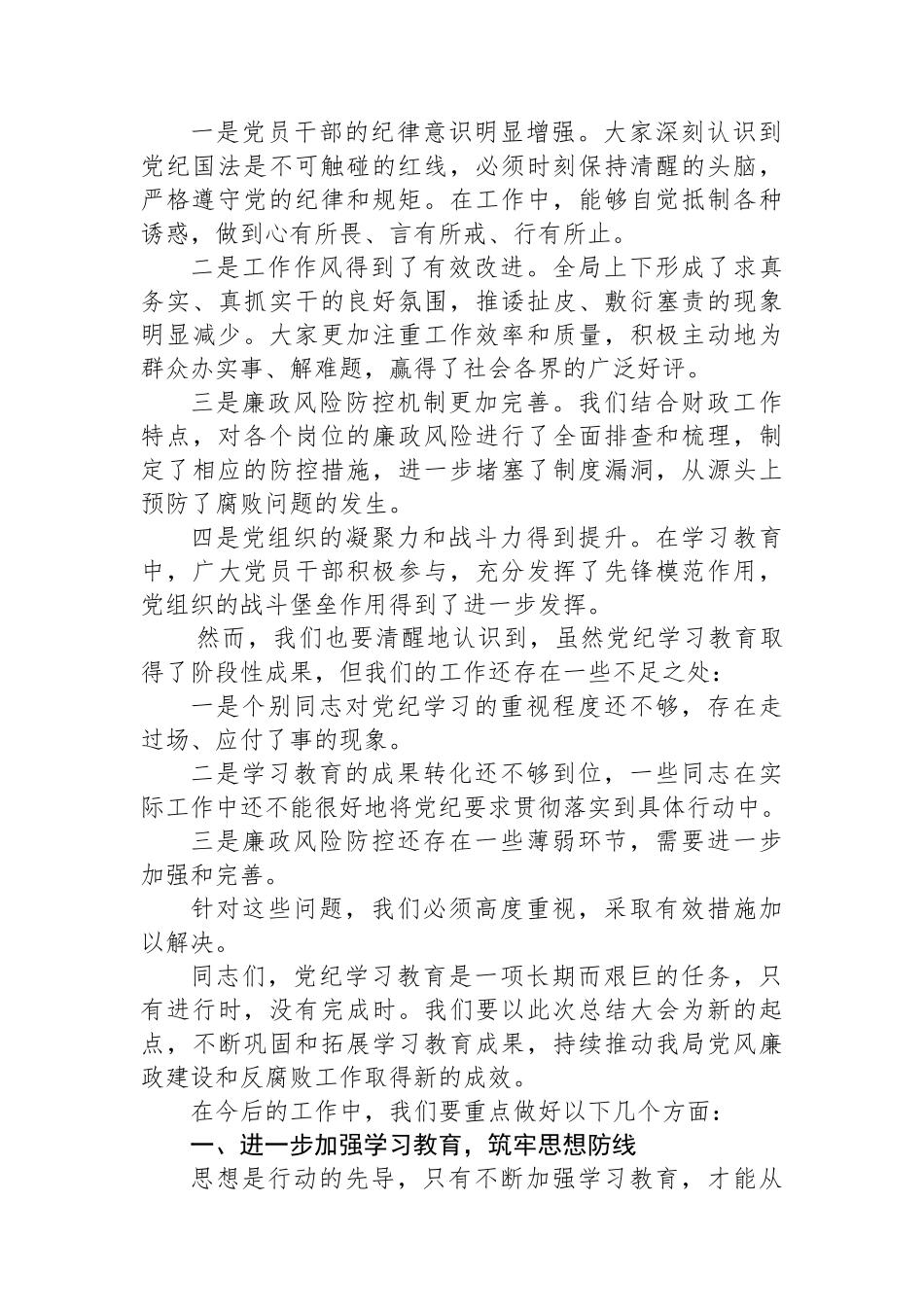 市xx局局长在全局党纪学习教育总结大会上的讲话_第2页