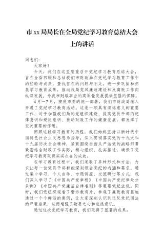 市xx局局长在全局党纪学习教育总结大会上的讲话