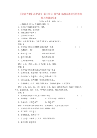 高中语文 第二单元 第7课 陈情表落实应用板块 新人教版必修5