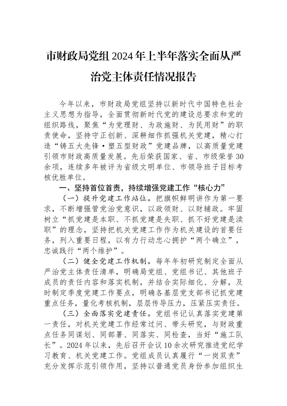 市财政局党组2024年上半年落实全面从严治党主体责任情况报告_第1页