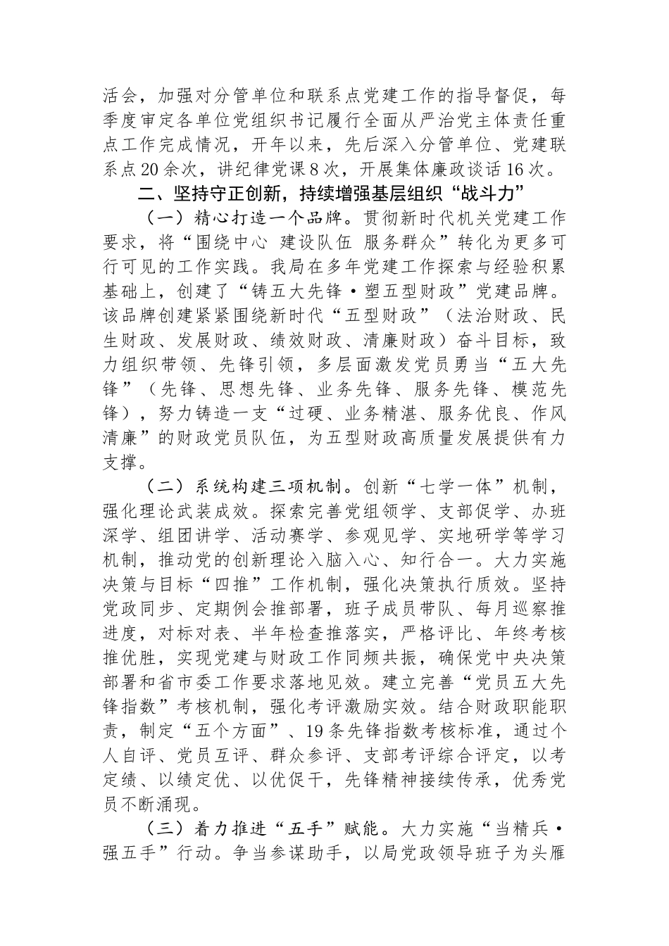市财政局党组2024年上半年落实全面从严治党主体责任情况报告_第2页