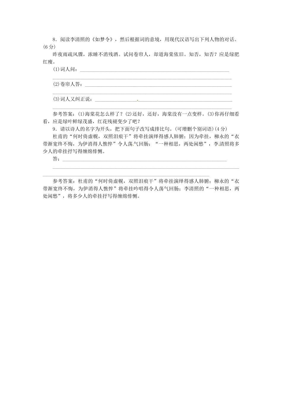 高中语文 第二单元 第7课 李清照词两首落实应用板块试题 新人教版必修4_第3页