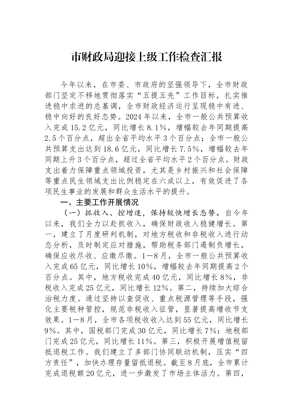 市财政局迎接上级工作检查汇报_第1页