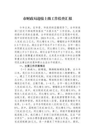 市财政局迎接上级工作检查汇报