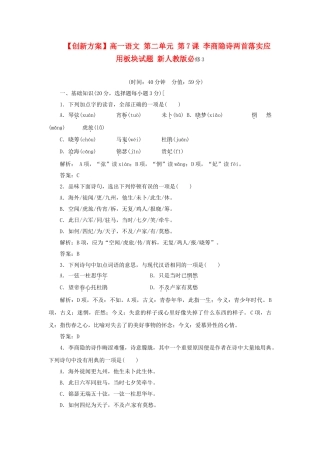 高中语文 第二单元 第7课 李商隐诗两首落实应用板块试题 新人教版必修3