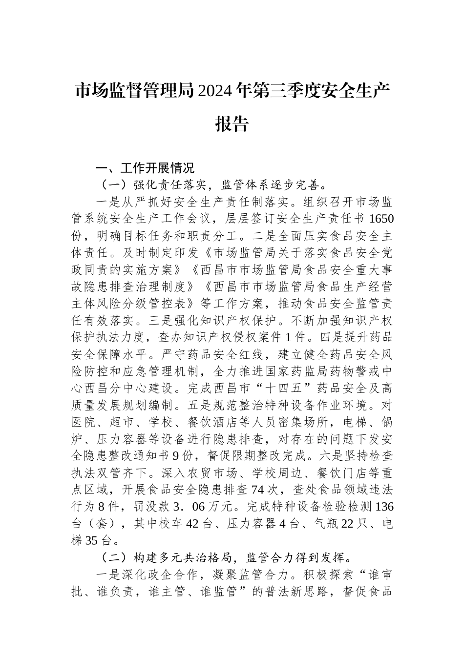 市场监督管理局2024年第三季度安全生产报告_第1页